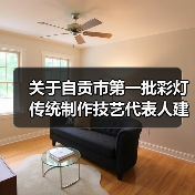 关于自贡市第一批彩灯传统制作技艺代表人建议名单的公示（图2）