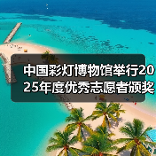 中国彩灯博物馆举行2025年度优秀志愿者颁奖仪式（图4）