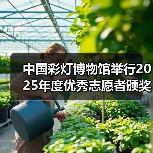 中国彩灯博物馆举行2025年度优秀志愿者颁奖仪式（图2）