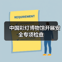 中国彩灯博物馆开展安全专项检查（图1）