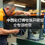中国彩灯博物馆开展安全专项检查（图2）
