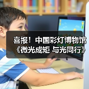 喜报！中国彩灯博物馆 《微光成矩 与光同行》项目获评自贡市2025年文旅“十佳志愿服务项目”（图4）