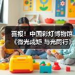 喜报！中国彩灯博物馆 《微光成矩 与光同行》项目获评自贡市2025年文旅“十佳志愿服务项目”（图2）