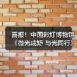 喜报！中国彩灯博物馆 《微光成矩 与光同行》项目获评自贡市2025年文旅“十佳志愿服务项目”（图1）