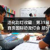 活化彩灯收藏：第31届自贡国际恐龙灯会 部分优秀灯组修复工作有序开展（图1）