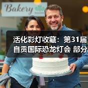 活化彩灯收藏：第31届自贡国际恐龙灯会 部分优秀灯组修复工作有序开展（图2）
