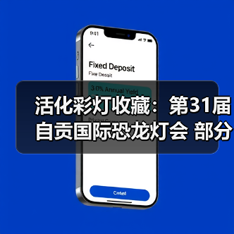活化彩灯收藏：第31届自贡国际恐龙灯会 部分优秀灯组修复工作有序开展（图4）