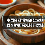 中国彩灯博物馆赴富顺县李桥镇高滩村开展驻村帮扶工作调研（图3）
