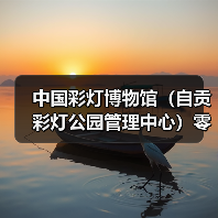中国彩灯博物馆（自贡彩灯公园管理中心）零星文印项目比选公告（图1）