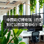 中国彩灯博物馆（自贡彩灯公园管理中心）零星文印项目比选公告（图4）