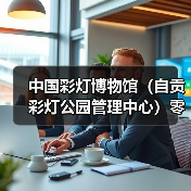 中国彩灯博物馆（自贡彩灯公园管理中心）零星文印项目比选公告（图3）