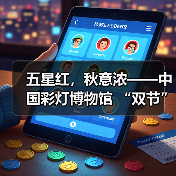 五星红，秋意浓——中国彩灯博物馆 “双节”人气拉满，累计接待游客超9万人次（图1）