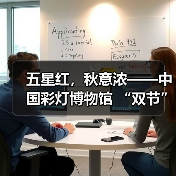 五星红，秋意浓——中国彩灯博物馆 “双节”人气拉满，累计接待游客超9万人次（图2）