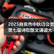 2025自贡市中秋诗会暨第七届诗歌散文诵读大赛总决赛在中国彩灯博物馆圆满举行（图1）