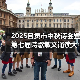 2025自贡市中秋诗会暨第七届诗歌散文诵读大赛总决赛在中国彩灯博物馆圆满举行（图4）