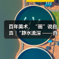 百年美术，“画”说自贡 |“静水流深 ——自贡百年美术作品展”今日正式开展（图2）