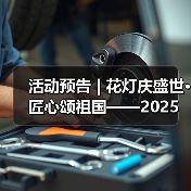 活动预告 | 花灯庆盛世·匠心颂祖国——2025年国庆、中秋活动来啦！（图2）
