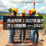 活动预告 | 花灯庆盛世·匠心颂祖国——2025年国庆、中秋活动来啦！（图1）