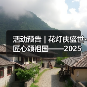 活动预告 | 花灯庆盛世·匠心颂祖国——2025年国庆、中秋活动来啦！（图4）