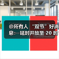 @所有人 “双节”好消息： 延时开放至 20 时，每日精彩活动不间断！（图2）