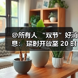 @所有人 “双节”好消息： 延时开放至 20 时，每日精彩活动不间断！（图3）