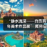 “静水流深——自贡百年美术作品展” 即将启幕（图1）