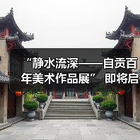 “静水流深——自贡百年美术作品展” 即将启幕（图3）