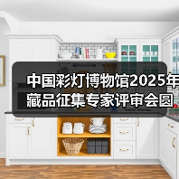 中国彩灯博物馆2025年藏品征集专家评审会圆满召开（图1）