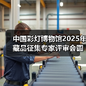 中国彩灯博物馆2025年藏品征集专家评审会圆满召开（图3）
