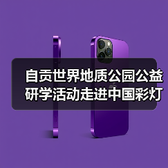 自贡世界地质公园公益研学活动走进中国彩灯博物馆（图4）