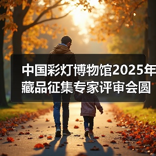 中国彩灯博物馆2025年藏品征集专家评审会圆满召开（图4）