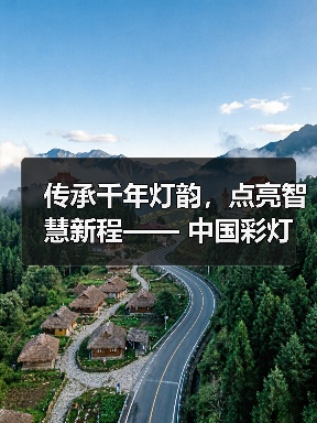 传承千年灯韵，点亮智慧新程—— 中国彩灯博物馆扮靓“开学第一课”（图3）