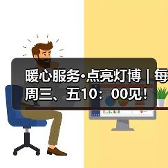 暖心服务·点亮灯博 | 每周三、五10：00见！（图4）