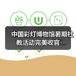 中国彩灯博物馆暑期社教活动完美收官（图4）
