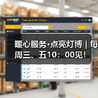 暖心服务·点亮灯博 | 每周三、五10：00见！（图1）
