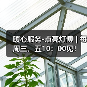 暖心服务·点亮灯博 | 每周三、五10：00见！（图3）