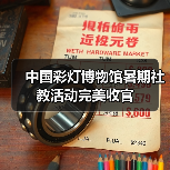 中国彩灯博物馆暑期社教活动完美收官（图3）