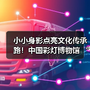 小小身影点亮文化传承路！中国彩灯博物馆 “小小志愿者”暑期培训班圆满结业（图3）