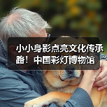 小小身影点亮文化传承路！中国彩灯博物馆 “小小志愿者”暑期培训班圆满结业（图4）