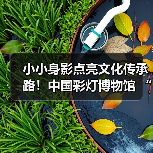 小小身影点亮文化传承路！中国彩灯博物馆 “小小志愿者”暑期培训班圆满结业（图1）