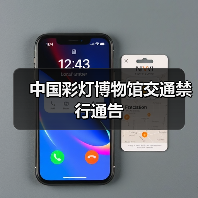 中国彩灯博物馆交通禁行通告（图1）