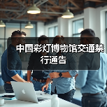 中国彩灯博物馆交通禁行通告（图3）