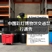 中国彩灯博物馆交通禁行通告（图4）