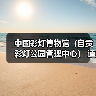 中国彩灯博物馆（自贡彩灯公园管理中心） 道闸系统升级改造比选公告（图2）