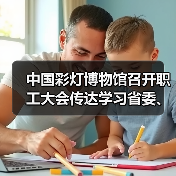 中国彩灯博物馆召开职工大会传达学习省委、市委重要会议精神（图4）