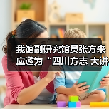 我馆副研究馆员张方来应邀为“四川方志 大讲堂·‘志’贡半月谈”作学术讲座（图4）