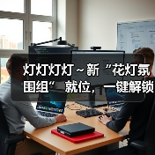 灯灯灯灯～新“花灯氛围组” 就位，一键解锁光影浪漫（图4）