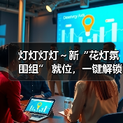 灯灯灯灯～新“花灯氛围组” 就位，一键解锁光影浪漫（图2）