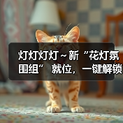 灯灯灯灯～新“花灯氛围组” 就位，一键解锁光影浪漫（图1）