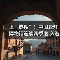 上“热搜”!中国彩灯博物馆连续两季度 入选西南地区百强热门博物馆名单(图1) 上“热搜”!中国彩灯博物馆连续两季度 入选西南地区百强热门博物馆名单(图1)